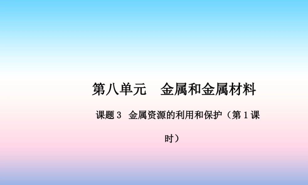 九年级化学下册 第八单元 金属和金属材料 课题3 金属资源的利用和保护(第1课时)高效课堂课件 (新版)新人教版 课件