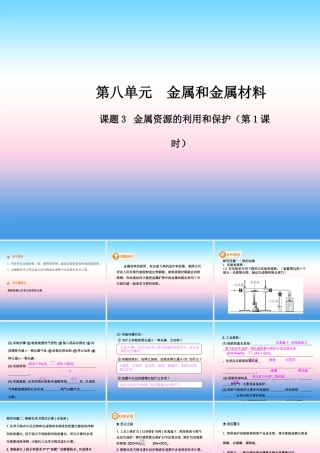 九年级化学下册 第八单元 金属和金属材料 课题3 金属资源的利用和保护(第1课时)高效课堂课件 (新版)新人教版 课件