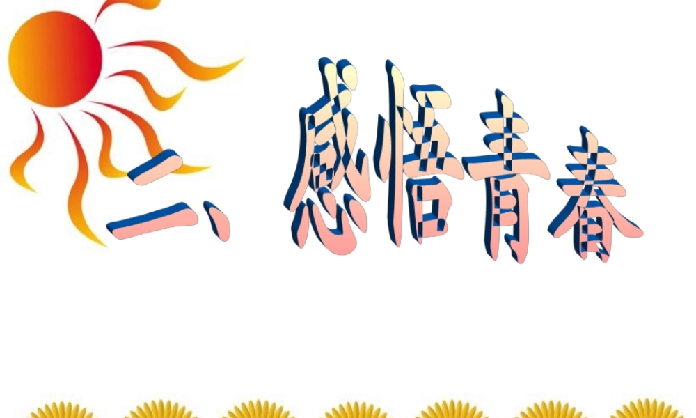七年级政治上册 第四课 欢快的青春节拍 第二框感悟青春课件人教版 课件