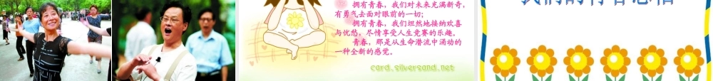七年级政治上册 第四课 欢快的青春节拍 第二框感悟青春课件人教版 课件