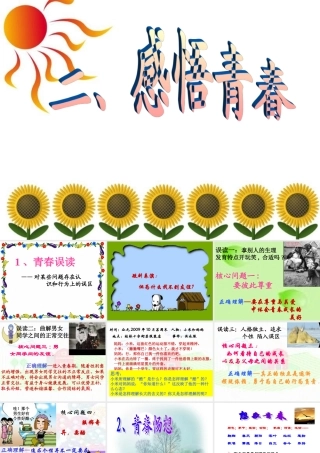 七年级政治上册 第四课 欢快的青春节拍 第二框感悟青春课件人教版 课件