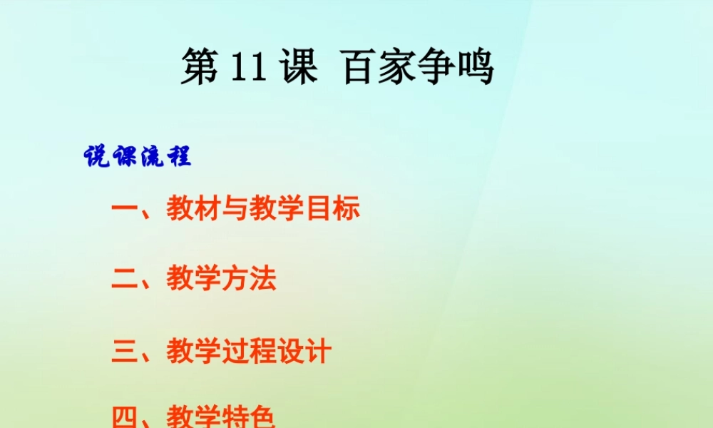 七年级历史上册 第十一课(百家争鸣)说课课件 岳麓版 课件