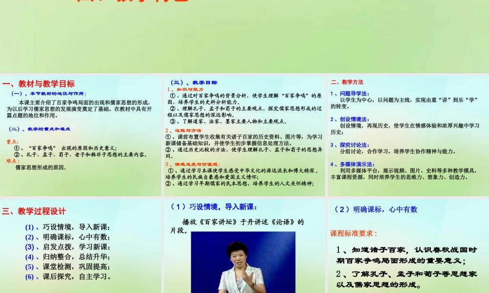 七年级历史上册 第十一课(百家争鸣)说课课件 岳麓版 课件