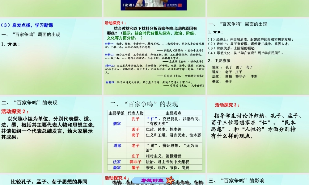 七年级历史上册 第十一课(百家争鸣)说课课件 岳麓版 课件