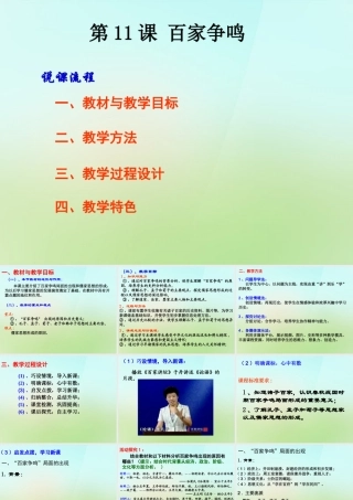 七年级历史上册 第十一课(百家争鸣)说课课件 岳麓版 课件