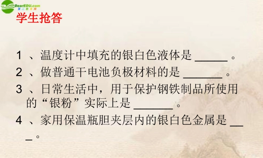 九年级化学 第5章第1节金属与金属矿物课件 沪教版 课件