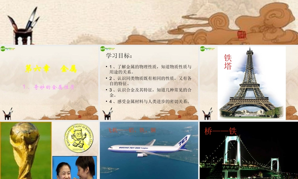 九年级化学 第5章第1节金属与金属矿物课件 沪教版 课件