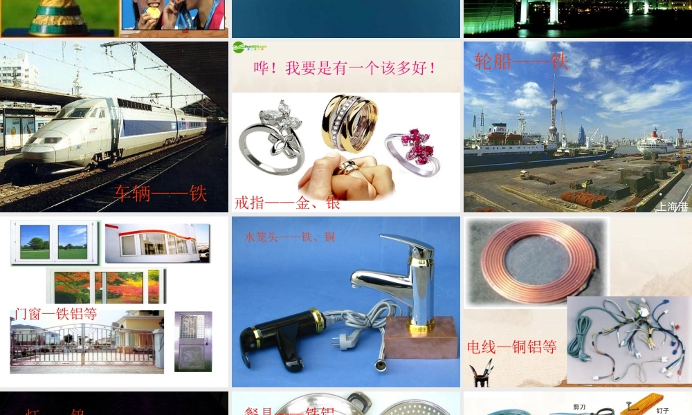 九年级化学 第5章第1节金属与金属矿物课件 沪教版 课件