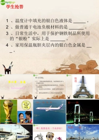 九年级化学 第5章第1节金属与金属矿物课件 沪教版 课件