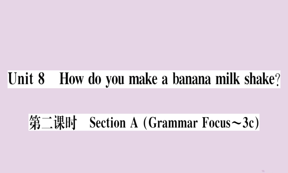 (通用版)八年级英语上册 Unit 8 How do you make a banana milk shake(第2课时)习题课件 (新版)人教新目标版 课件