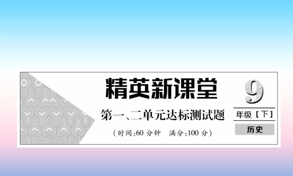 九年级历史下册 第1、2单元 达标测试卷课件 新人教版 课件