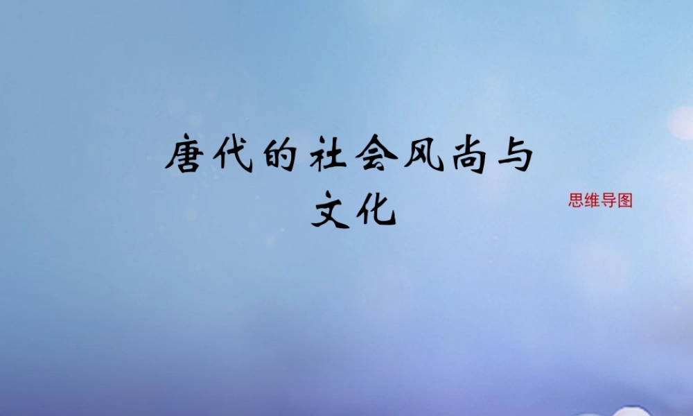 (秋季版)七年级历史下册 第六单元 第26课 唐朝的社会风尚与文化(思维导图)素材 岳麓版 素材