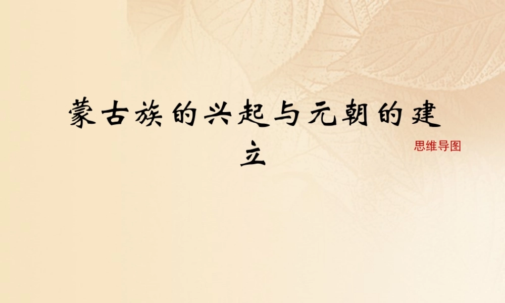 (秋季版)七年级历史下册 第二单元 辽宋夏金元时期：民族关系发展和社会变化 第10课(蒙古族的兴起与元朝的建立)思维导图素材 新人教版 素材