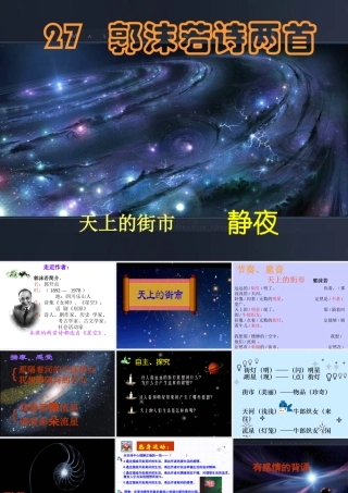 (郭沫若诗两首)课件1 七年级语文上册第六单元 郭沫若诗两首  课件7套人教版人教版