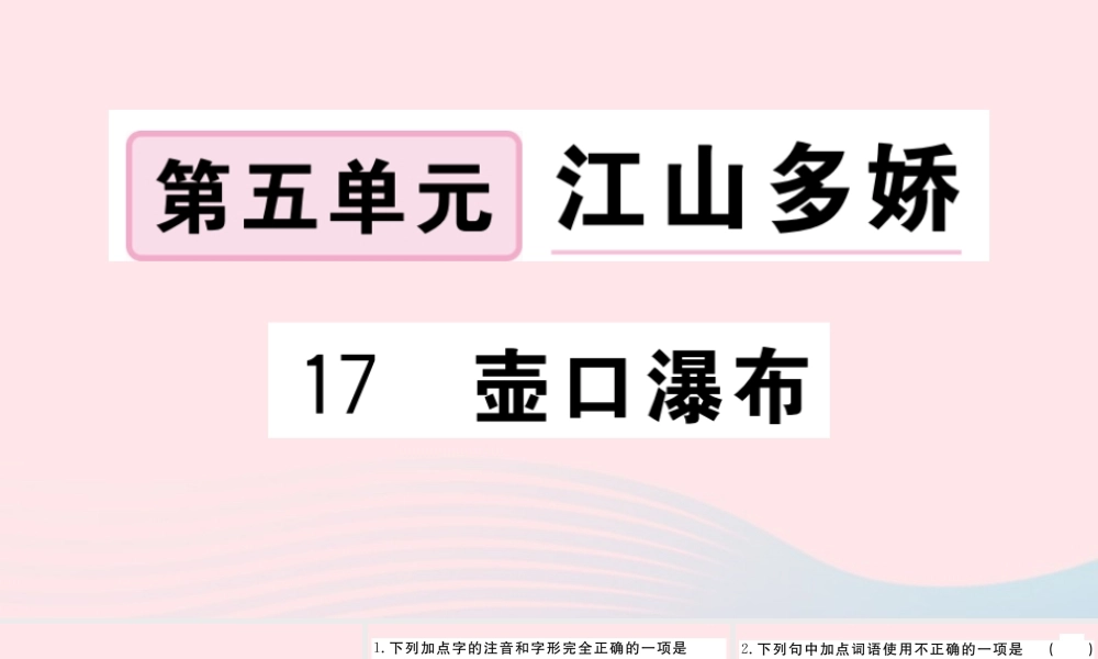 (河南专版)八年级语文下册 第五单元 17 壶口瀑布习题课件 新人教版 课件