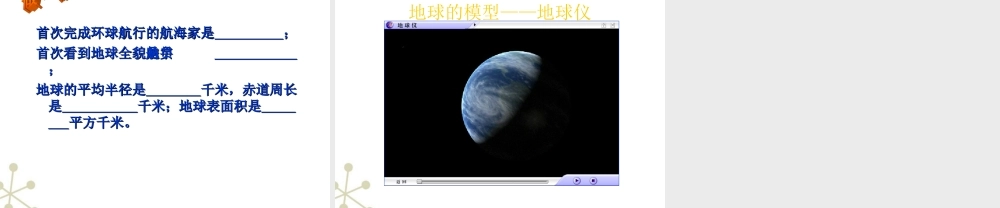 七年级地理上册 地球和地图地球的形状和大小上课件 人教新课标版 课件
