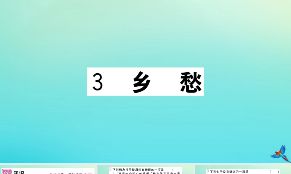 (黄冈专版)九年级语文上册 第一单元 3 乡愁作业课件 新人教版 课件