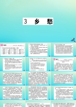 (黄冈专版)九年级语文上册 第一单元 3 乡愁作业课件 新人教版 课件