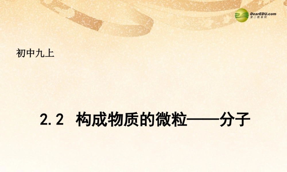 九年级化学上册(22 构成物质的微粒——分子)课件 (新版)粤教版 课件