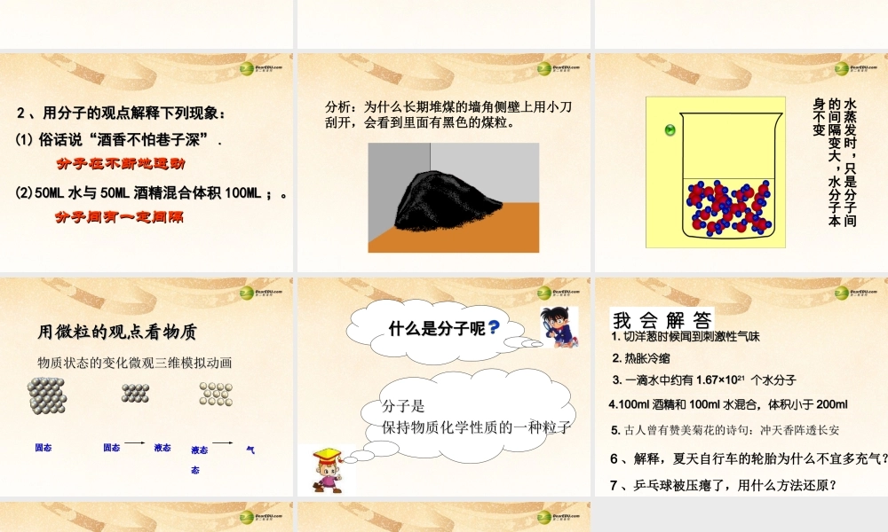 九年级化学上册(22 构成物质的微粒——分子)课件 (新版)粤教版 课件