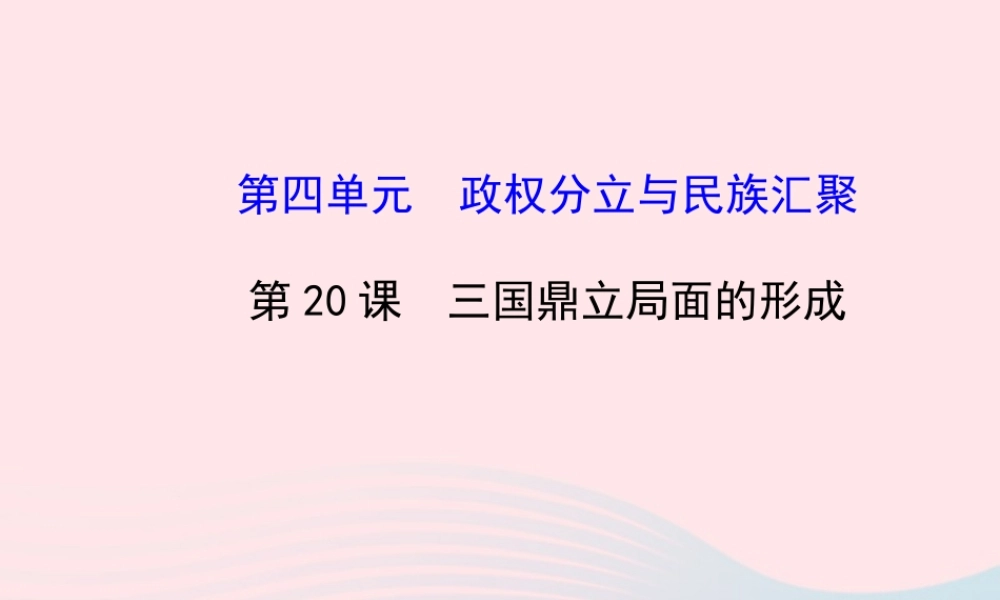 七年级历史上册 第四单元 政权分立与民族汇聚 鼎立局面的形成课件 北师大版 课件
