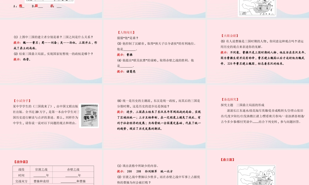 七年级历史上册 第四单元 政权分立与民族汇聚 鼎立局面的形成课件 北师大版 课件