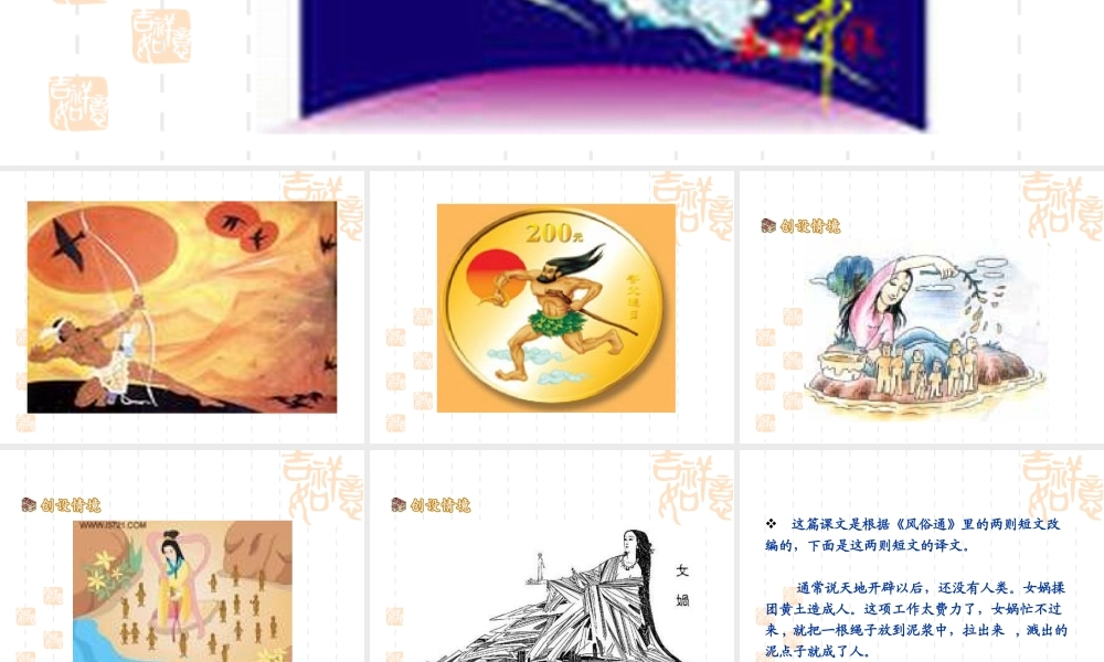 (女娲造人)课件5 七年级语文上册第六单元 女娲造人  课件8套人教版