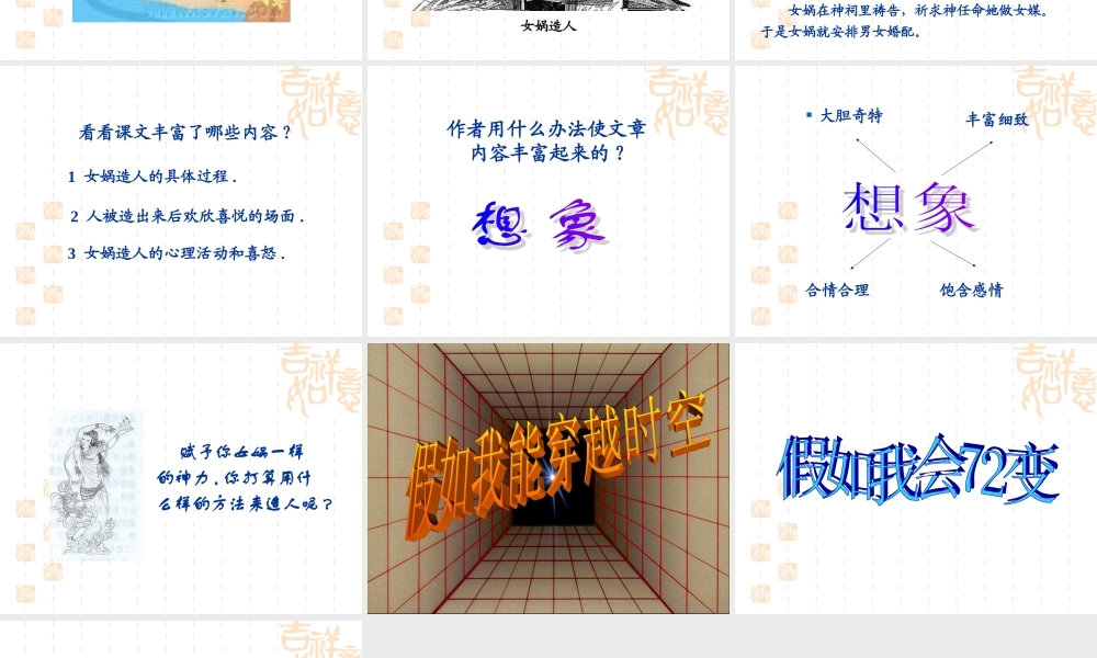 (女娲造人)课件5 七年级语文上册第六单元 女娲造人  课件8套人教版