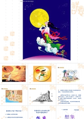 (女娲造人)课件5 七年级语文上册第六单元 女娲造人  课件8套人教版