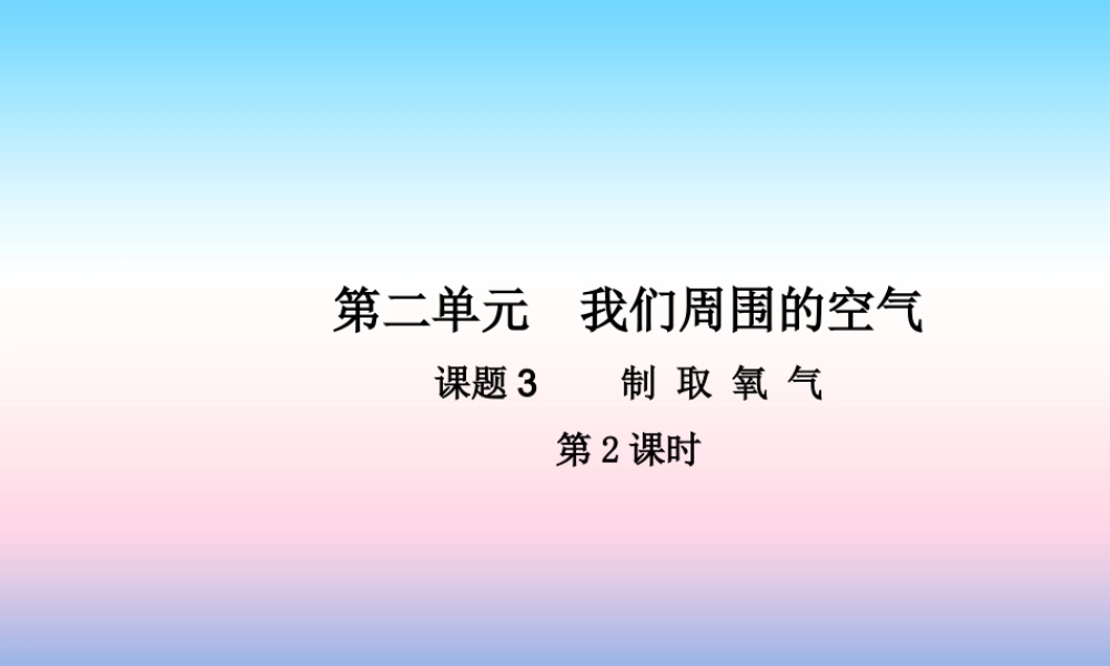九年级化学上册 第二单元 我们周围的空气 课题3 制取氧气(第2课时)高效课堂课件 (新版)新人教版 课件