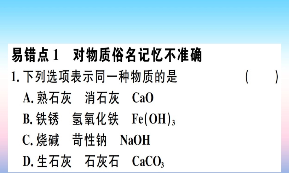 九年级化学下册 第十单元 酸和碱易错强化训练习题课件 (新版)新人教版 课件