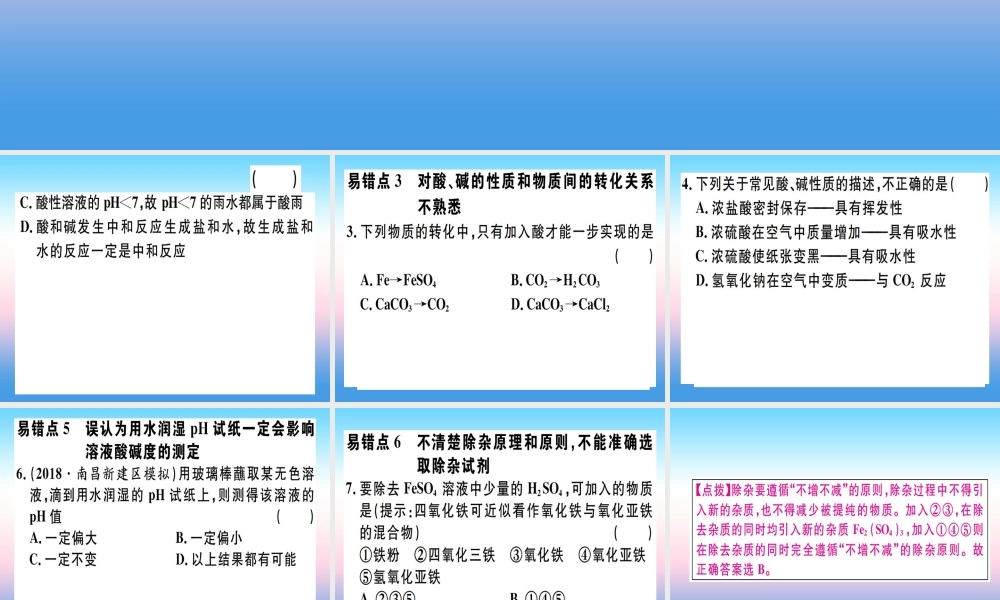 九年级化学下册 第十单元 酸和碱易错强化训练习题课件 (新版)新人教版 课件