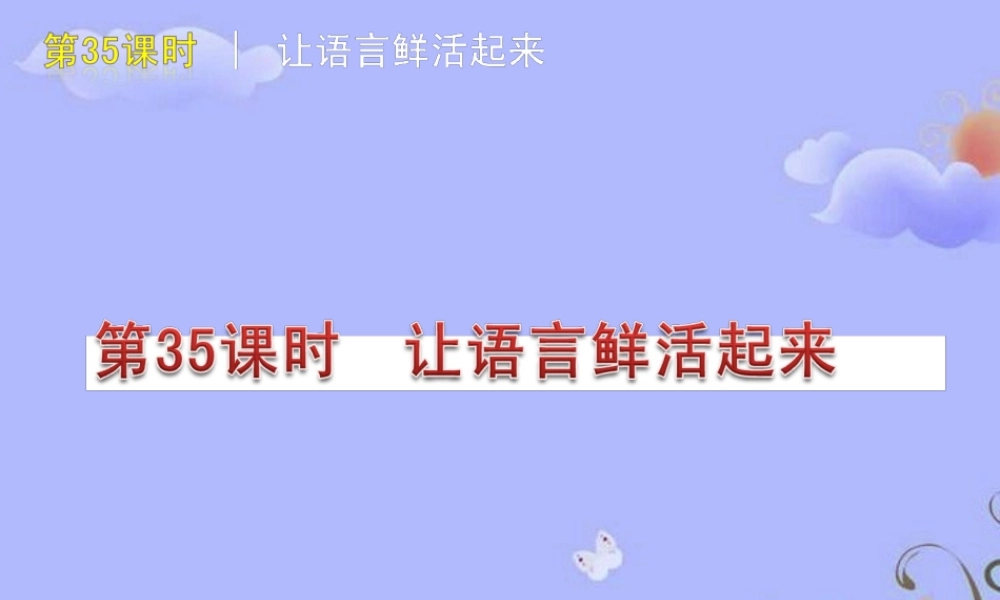 中考语文复习方案 (让语言鲜活起来)课件 人教新课标版 课件
