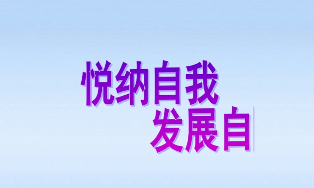 七年级政治上册 第八课正视自我成就自我第二课时悦纳自我课件 沪科版 课件