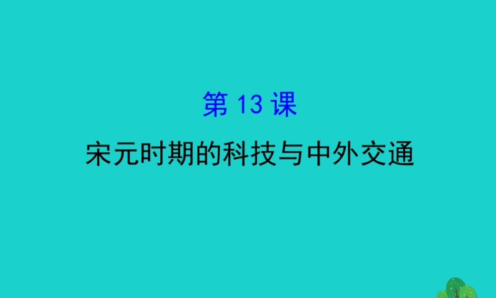 七年级历史下册 第二单元 辽宋夏金元时期：民族关系发展和社会变化 第13课宋元时期的科技与中外交通习题课件 新人教版 课件