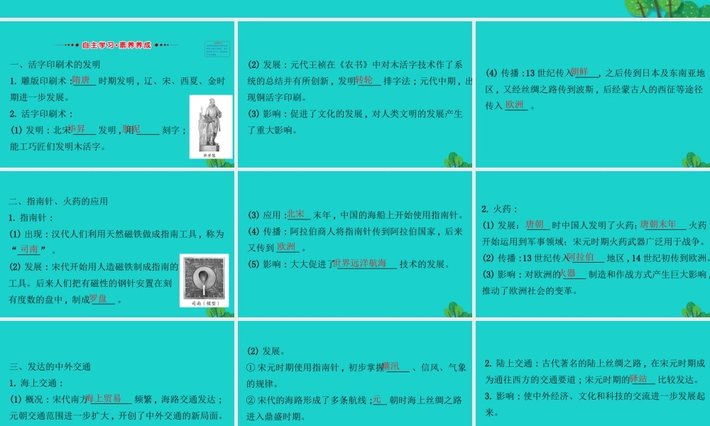 七年级历史下册 第二单元 辽宋夏金元时期：民族关系发展和社会变化 第13课宋元时期的科技与中外交通习题课件 新人教版 课件