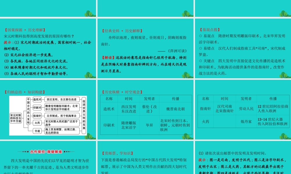 七年级历史下册 第二单元 辽宋夏金元时期：民族关系发展和社会变化 第13课宋元时期的科技与中外交通习题课件 新人教版 课件