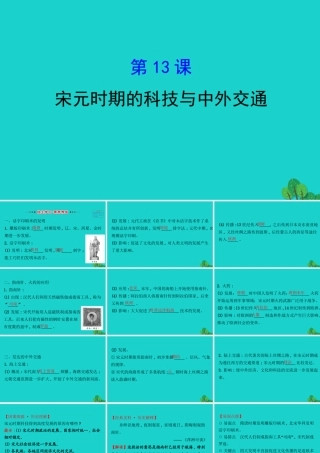 七年级历史下册 第二单元 辽宋夏金元时期：民族关系发展和社会变化 第13课宋元时期的科技与中外交通习题课件 新人教版 课件