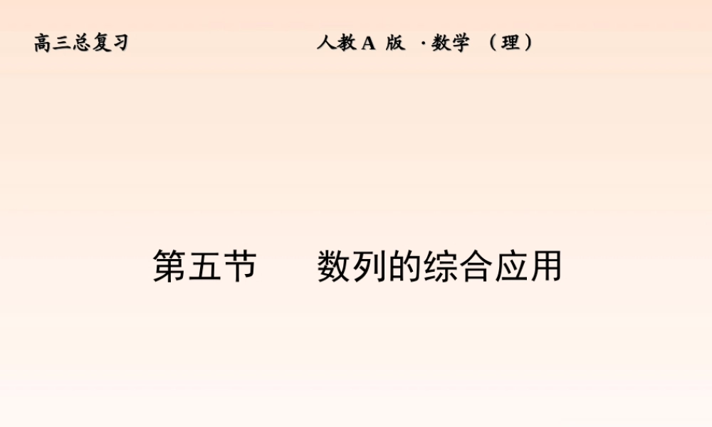 5 数列的综合应用课件 (理) 新人教A版 课件