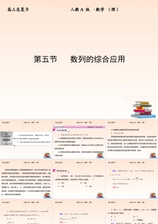 5 数列的综合应用课件 (理) 新人教A版 课件