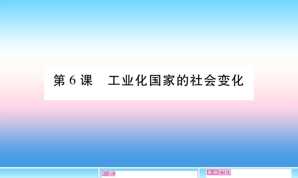 九年级历史下册 第2单元 第二次工业革命和近代科学文化 第6课 工业化国家的社会变化自学课件 新人教版 课件
