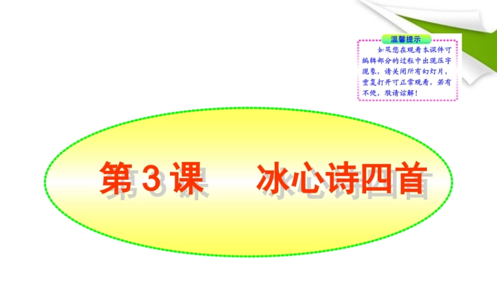 -版七年级语文上册 第3课 冰心诗四首新课标同步授课课件 苏教版 课件