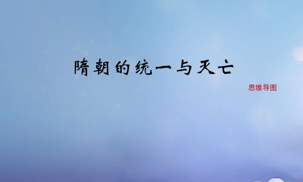 (秋季版)七年级历史下册 第一单元 第1课(隋朝的统一与灭亡)思维导图素材 新人教版 素材