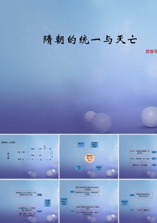 (秋季版)七年级历史下册 第一单元 第1课(隋朝的统一与灭亡)思维导图素材 新人教版 素材