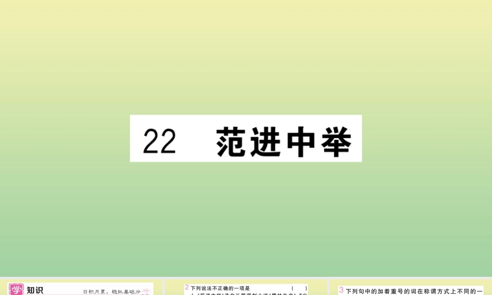 (河北专版)九年级语文上册 第六单元 22 范进中举作业课件 新人教版 课件