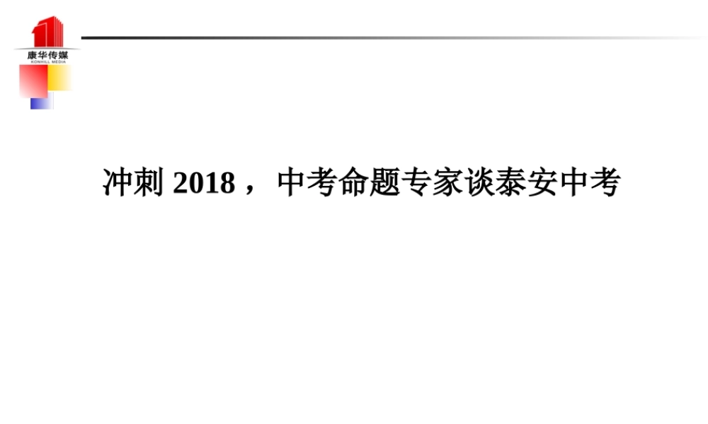 中考语文 冲刺，中考命题专家谈泰安中考复习课件