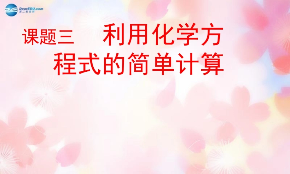 九年级化学上册 第5单元 课题3 利用化学方程式的简单计算课件2 (新版)新人教版 课件