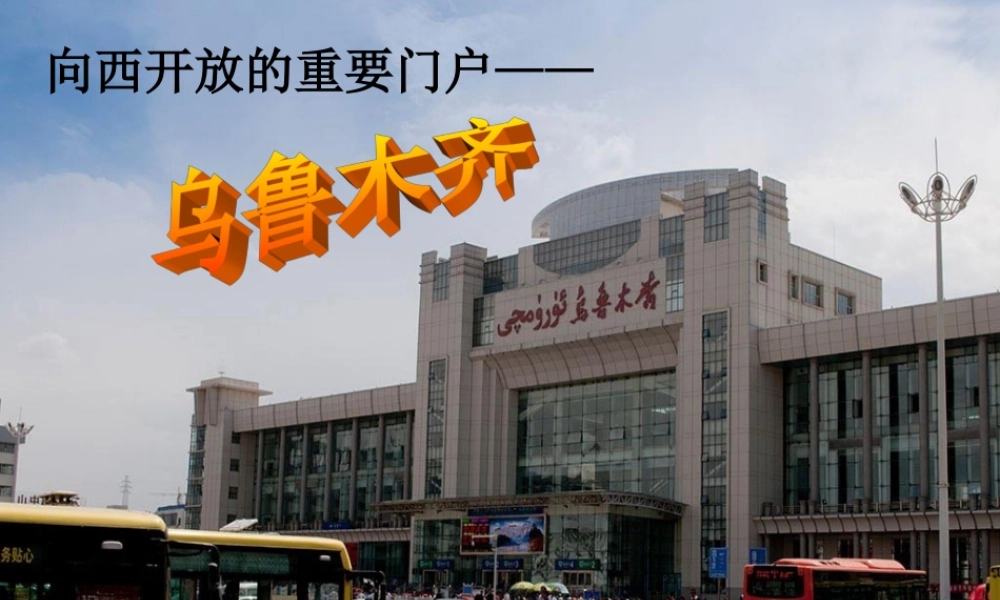 七年级历史与社会下册 第六单元 第3课 第3框 向西开放的重要门户—乌鲁木齐课件1 人教版 课件