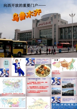 七年级历史与社会下册 第六单元 第3课 第3框 向西开放的重要门户—乌鲁木齐课件1 人教版 课件