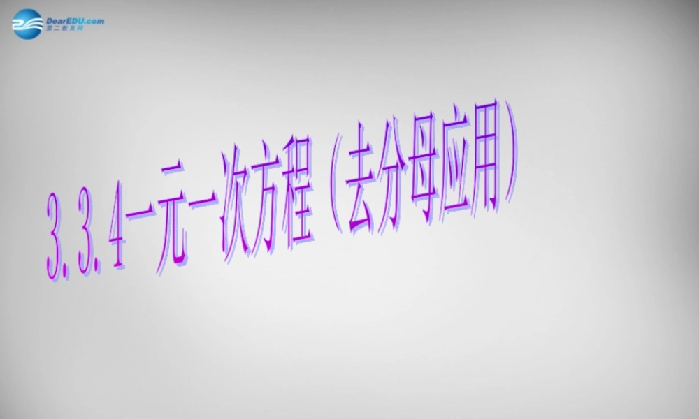 七年级数学上册 3.3.4 一元一次方程(去分母应用题)课件 (新版)新人教版 课件